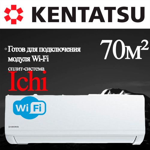 Настенный кондиционер Kentatsu KSGI70HFAN1/KSRI70HFAN1