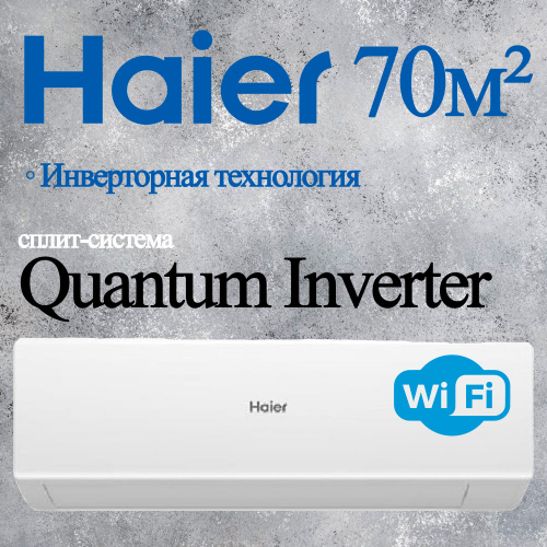Настенный кондиционер Haier AS25HQJ1HRA-W/1U25HQJ1FRA