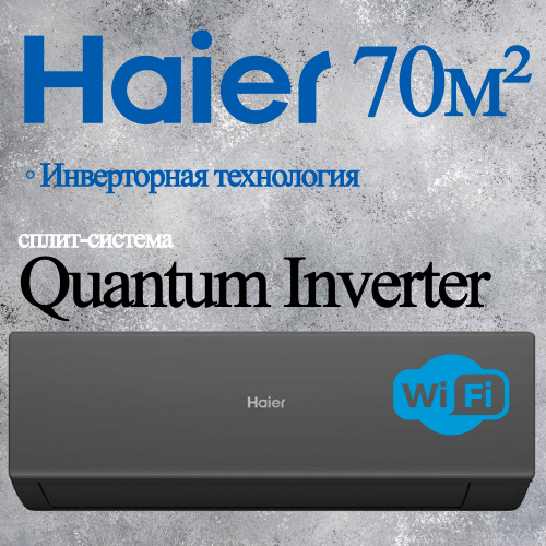 Настенный кондиционер Haier AS25HQJ1HRA-B/1U25HQJ1FRA