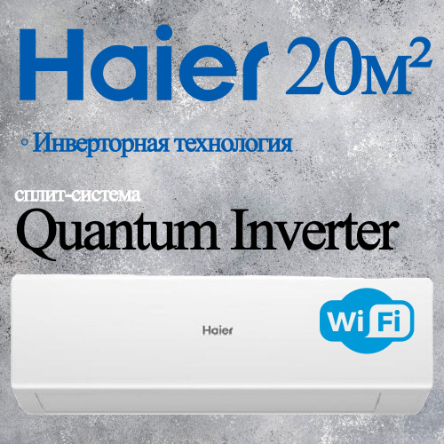 Настенный кондиционер Haier AS25HQJ1HRA-W/1U25HQJ1FRA