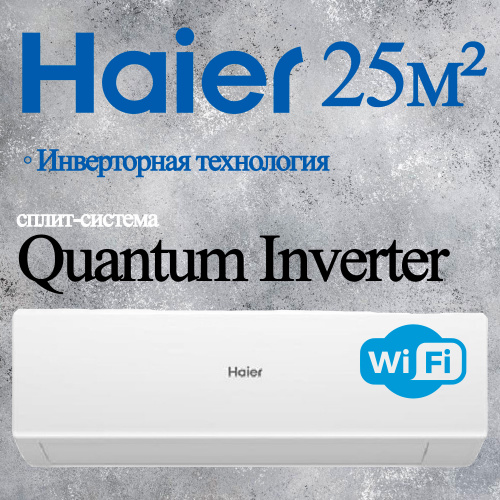 Настенный кондиционер Haier AS25HQJ1HRA-W/1U25HQJ1FRA